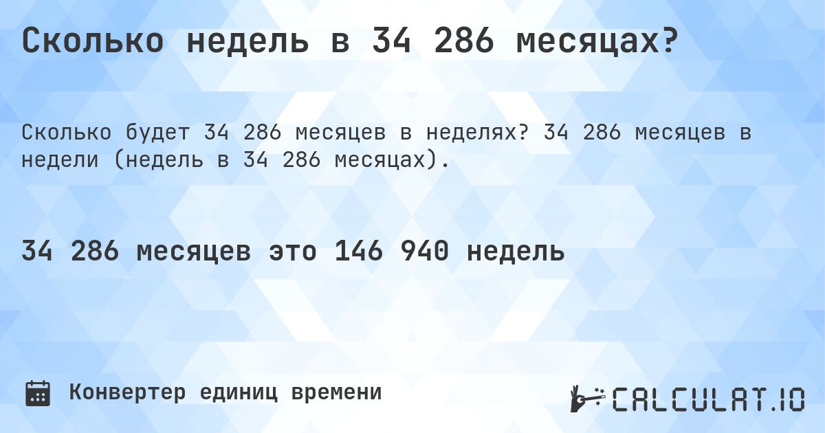 Сколько недель в 34 286 месяцах?. 34 286 месяцев в недели (недель в 34 286 месяцах).
