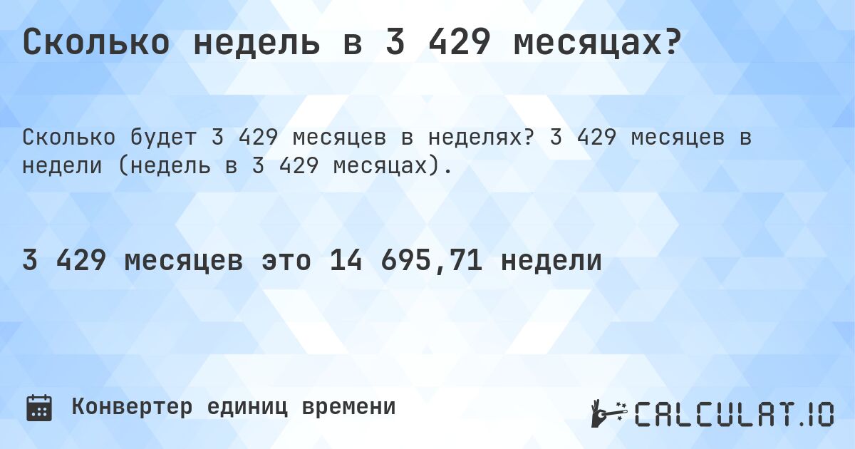 Сколько недель в 3 429 месяцах?. 3 429 месяцев в недели (недель в 3 429 месяцах).