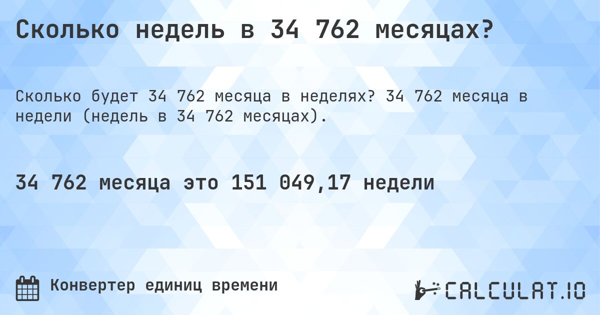 Сколько недель в 34 762 месяцах?. 34 762 месяца в недели (недель в 34 762 месяцах).