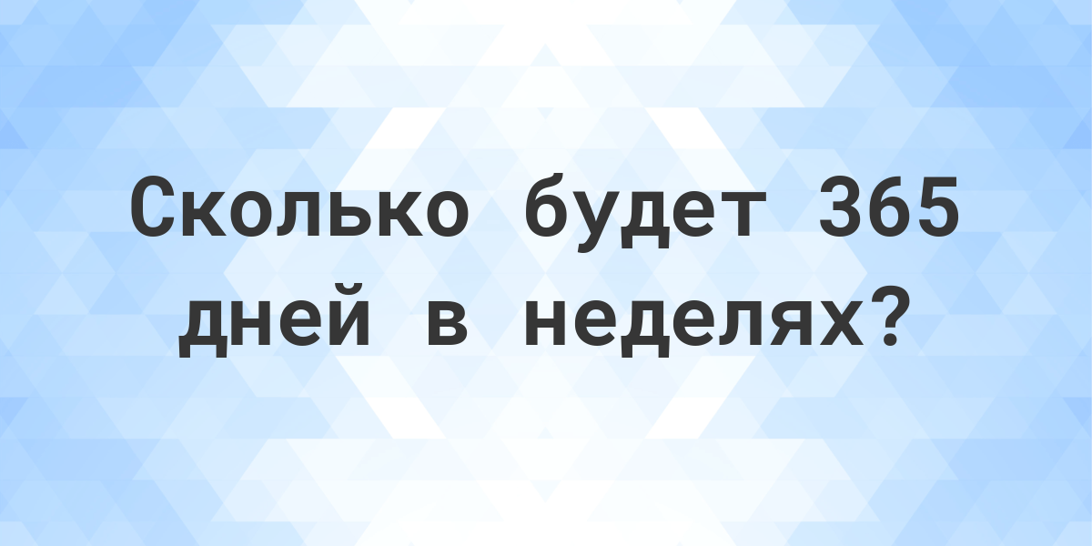 Сколько недель до нового