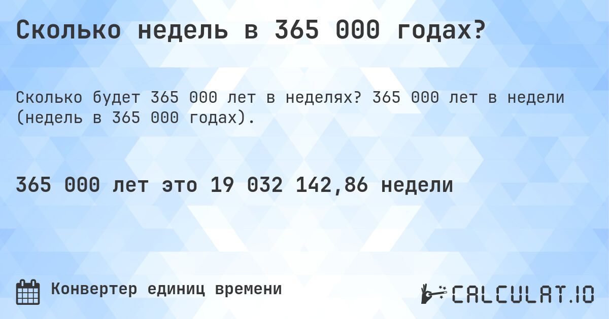 Сколько недель в 365 000 годах?. 365 000 лет в недели (недель в 365 000 годах).