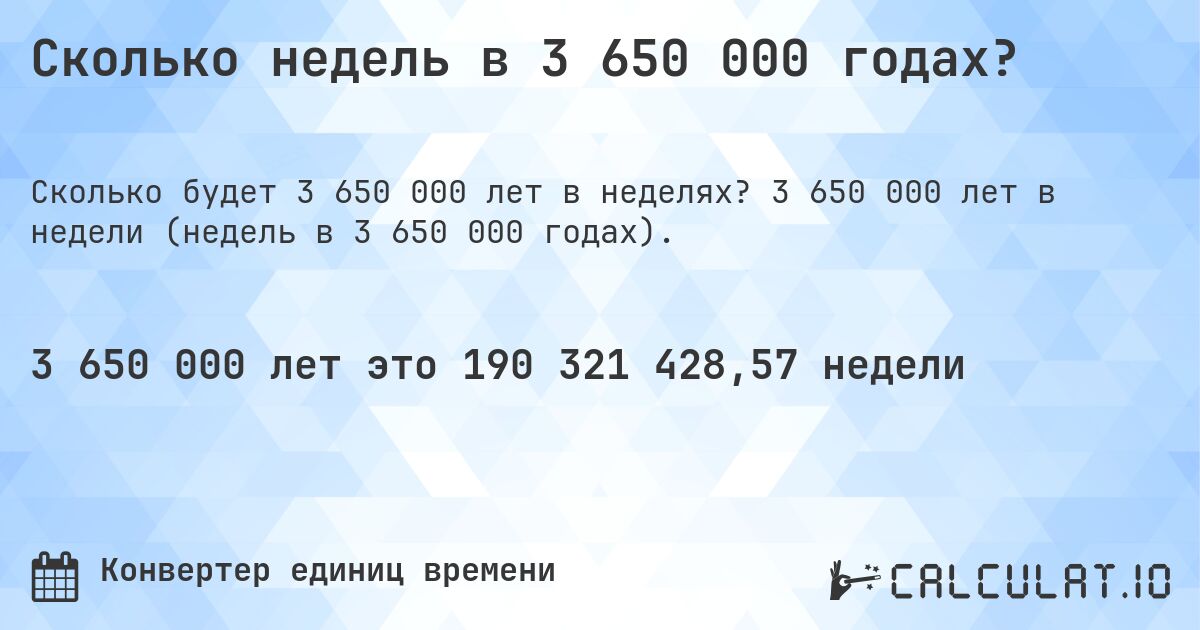Сколько недель в 3 650 000 годах?. 3 650 000 лет в недели (недель в 3 650 000 годах).