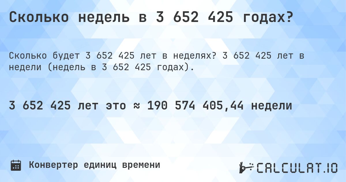 Сколько недель в 3 652 425 годах?. 3 652 425 лет в недели (недель в 3 652 425 годах).