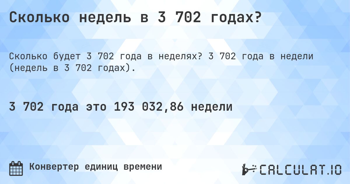 Сколько недель в 3 702 годах?. 3 702 года в недели (недель в 3 702 годах).