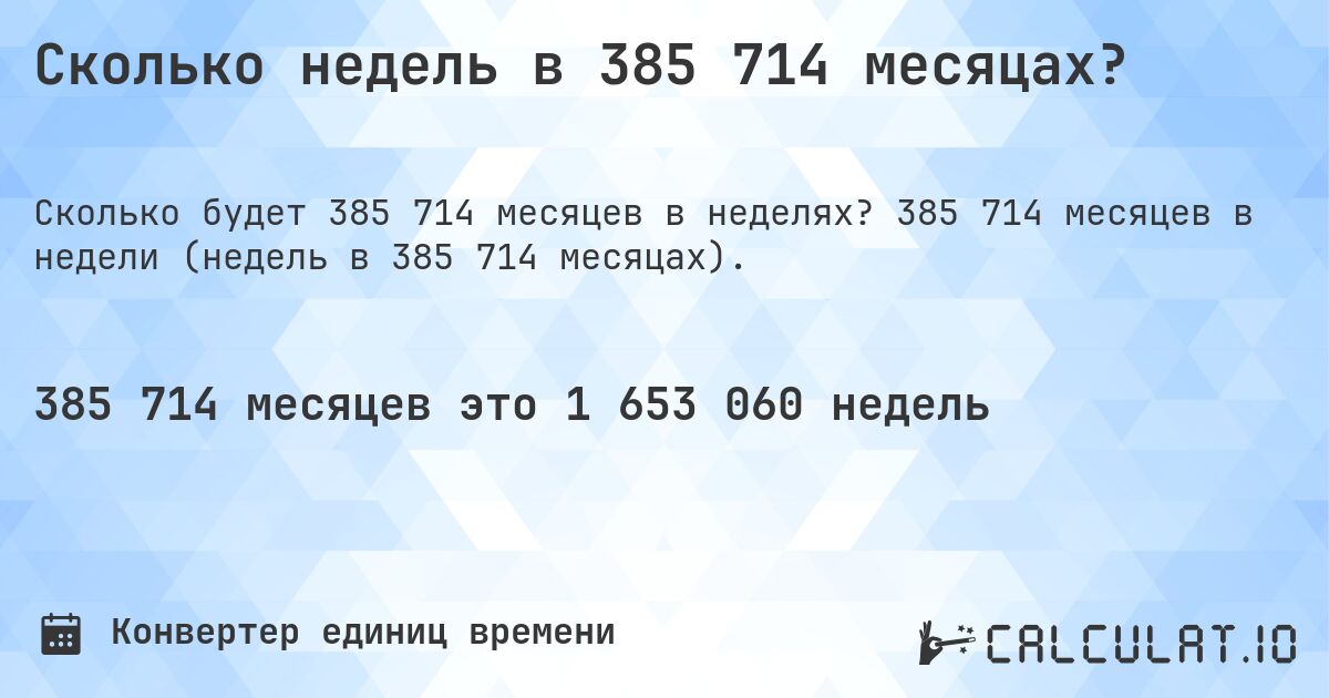 Сколько недель в 385 714 месяцах?. 385 714 месяцев в недели (недель в 385 714 месяцах).