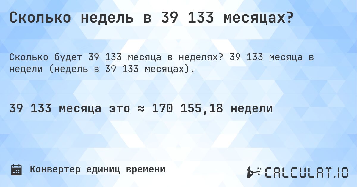 Сколько недель в 39 133 месяцах?. 39 133 месяца в недели (недель в 39 133 месяцах).