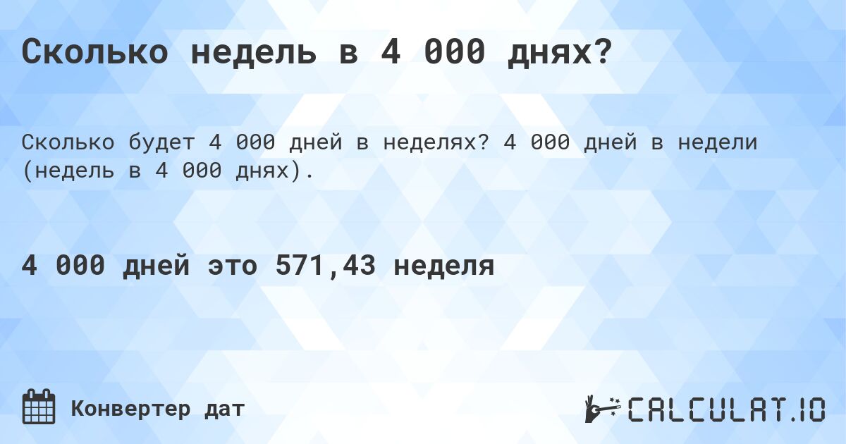 Сколько недель в 4 000 днях?. 4 000 дней в недели (недель в 4 000 днях).