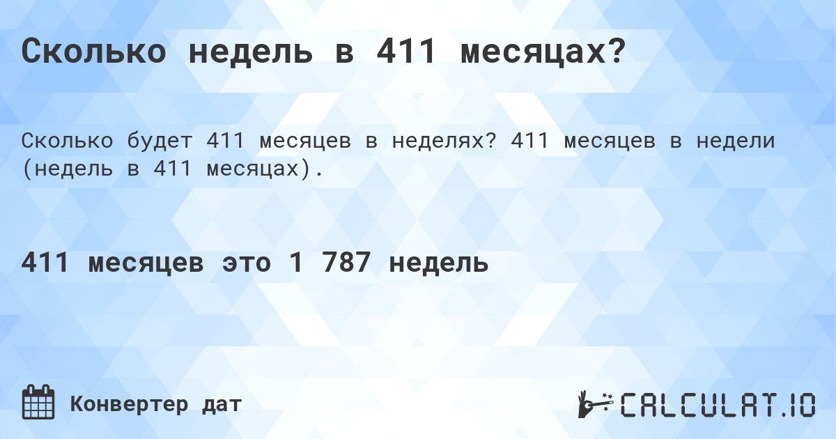 Сколько недель в 411 месяцах?. 411 месяцев в недели (недель в 411 месяцах).