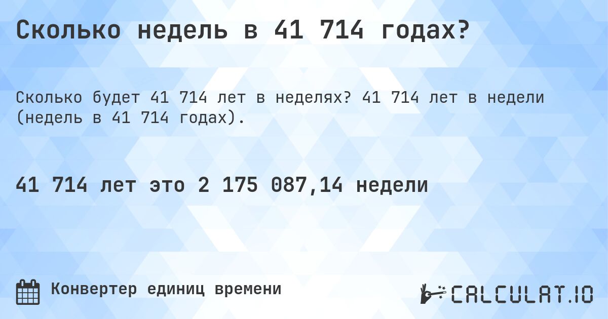 Сколько недель в 41 714 годах?. 41 714 лет в недели (недель в 41 714 годах).