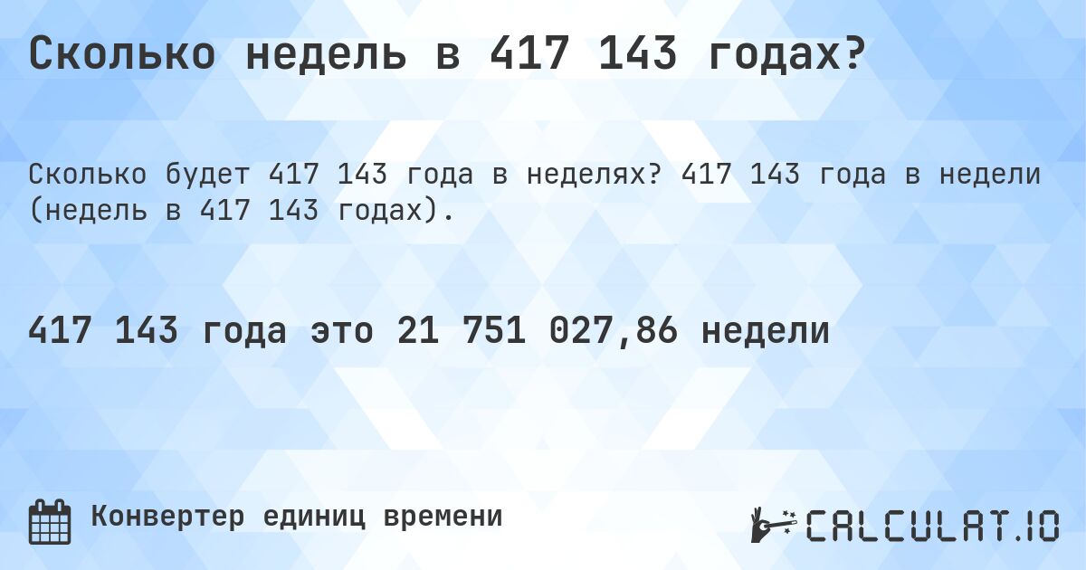 Сколько недель в 417 143 годах?. 417 143 года в недели (недель в 417 143 годах).