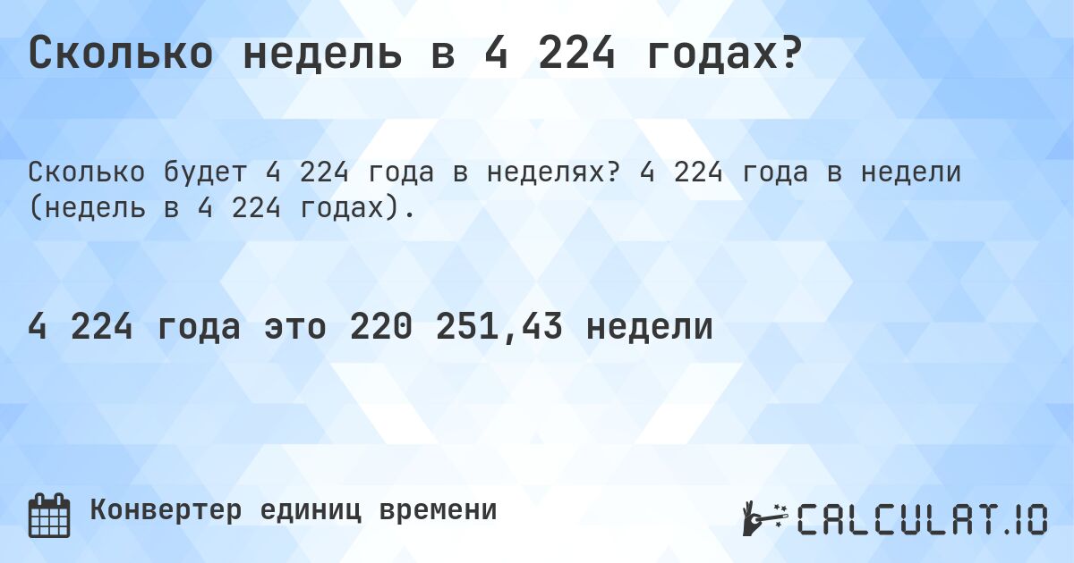 Сколько недель в 4 224 годах?. 4 224 года в недели (недель в 4 224 годах).
