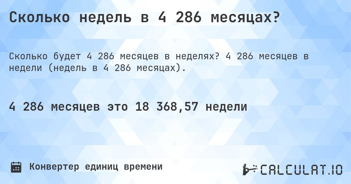 Сколько недель в 4 286 месяцах?. 4 286 месяцев в недели (недель в 4 286 месяцах).