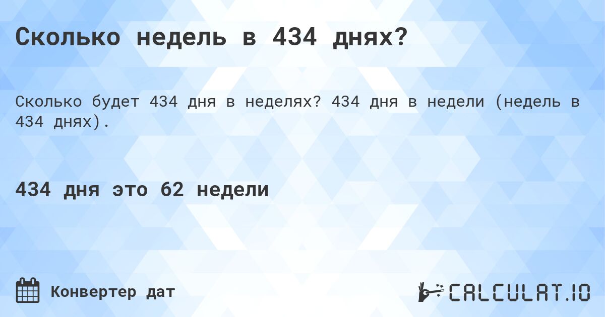 Сколько недель в 434 днях?. 434 дня в недели (недель в 434 днях).