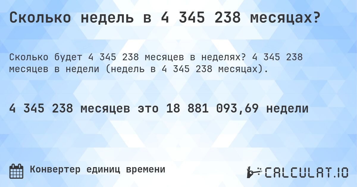 Сколько недель в 4 345 238 месяцах?. 4 345 238 месяцев в недели (недель в 4 345 238 месяцах).