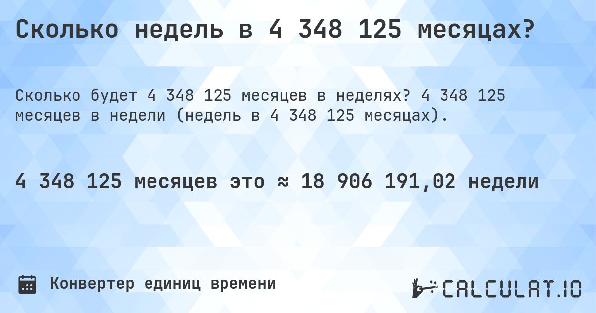 Сколько недель в 4 348 125 месяцах?. 4 348 125 месяцев в недели (недель в 4 348 125 месяцах).