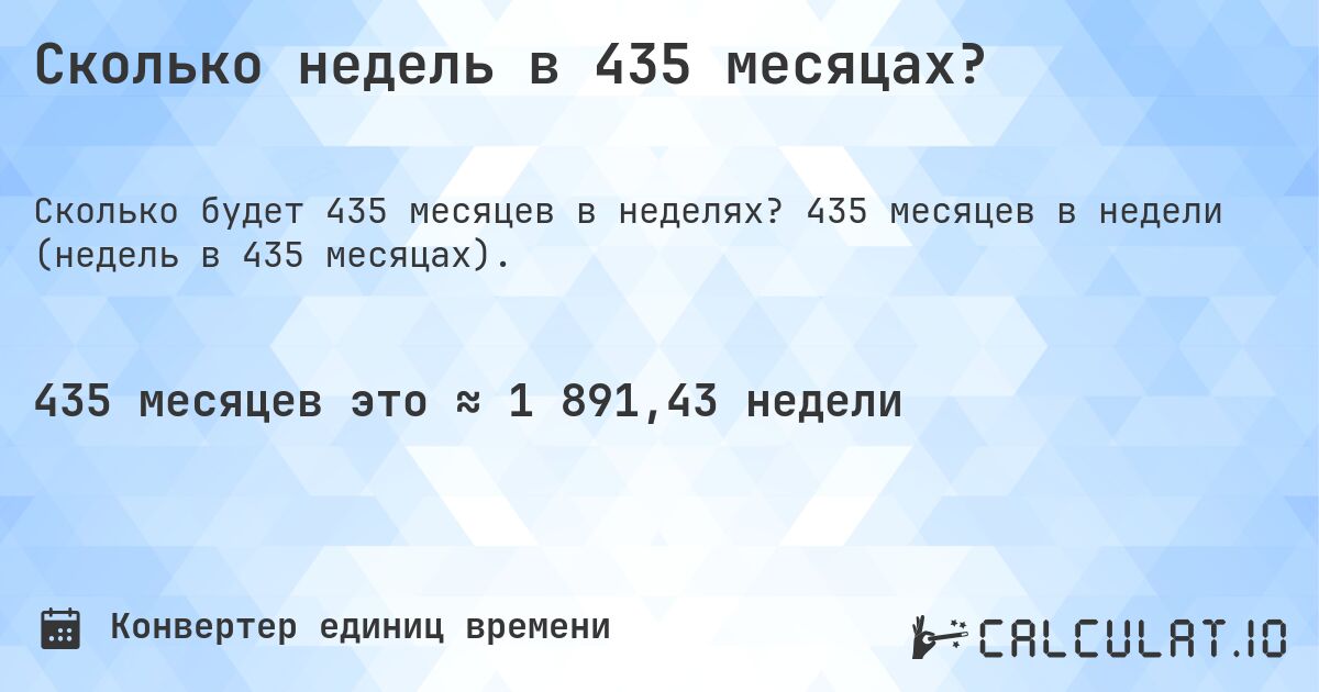 Сколько недель в 435 месяцах?. 435 месяцев в недели (недель в 435 месяцах).