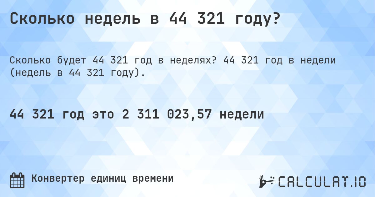 Сколько недель в 44 321 году?. 44 321 год в недели (недель в 44 321 году).
