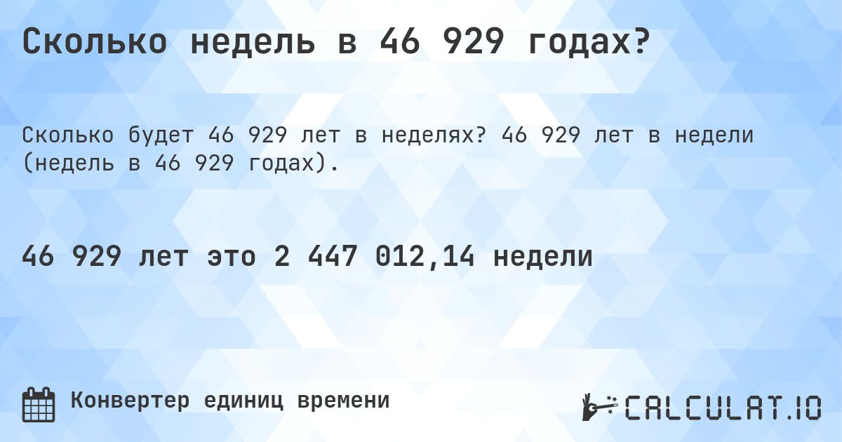 Сколько недель в 46 929 годах?. 46 929 лет в недели (недель в 46 929 годах).
