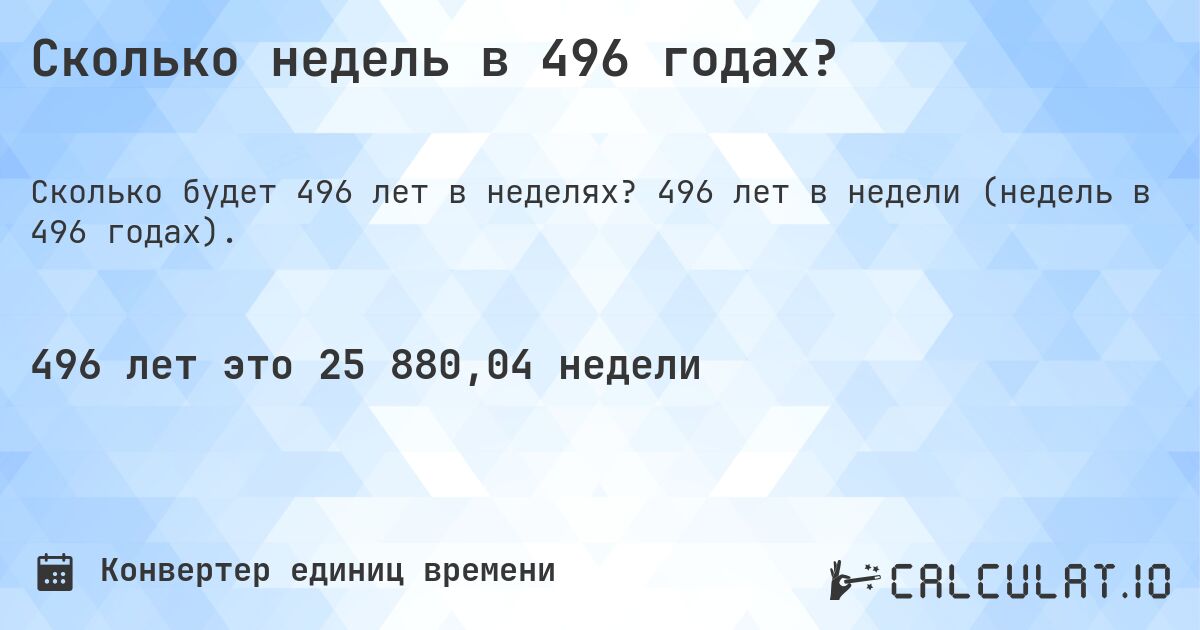 Сколько недель в 496 годах?. 496 лет в недели (недель в 496 годах).