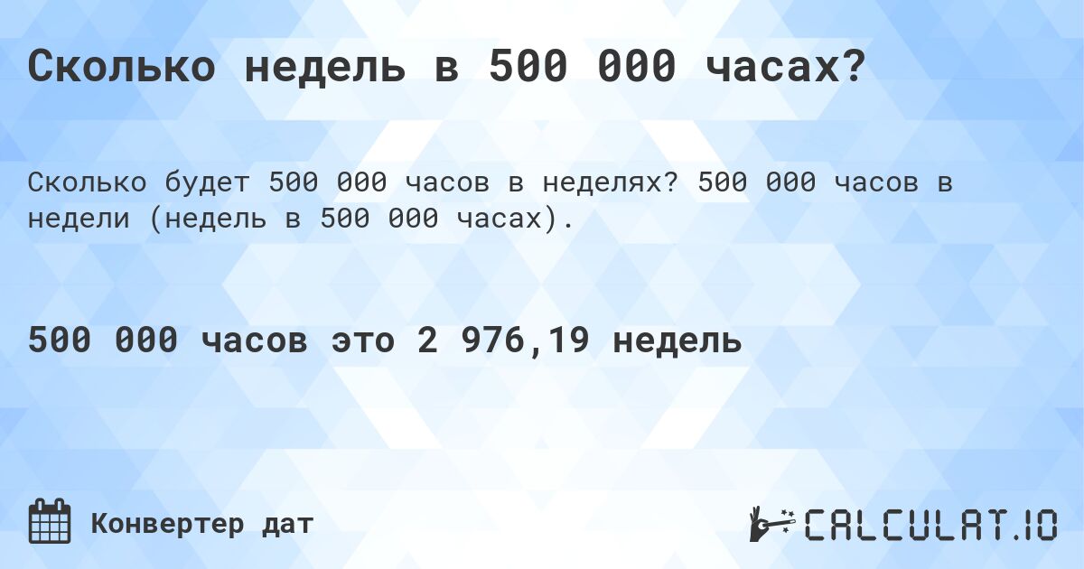 Сколько недель в 500 000 часах?. 500 000 часов в недели (недель в 500 000 часах).