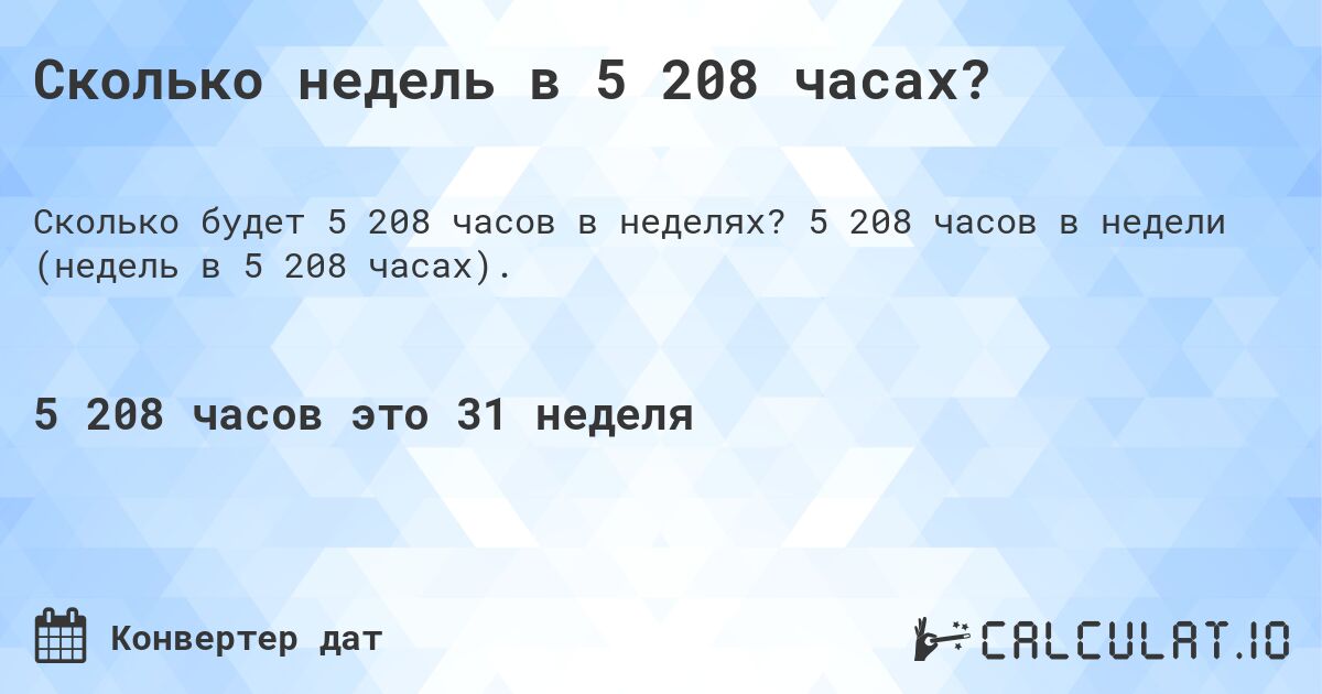 Сколько недель в 5 208 часах?. 5 208 часов в недели (недель в 5 208 часах).