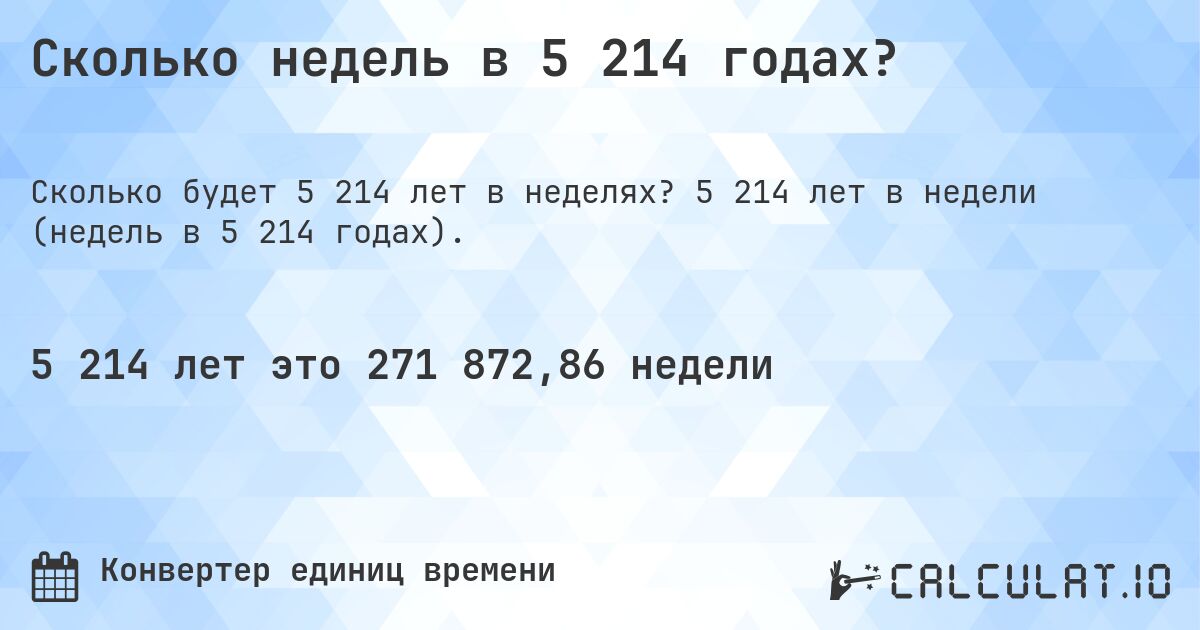 Сколько недель в 5 214 годах?. 5 214 лет в недели (недель в 5 214 годах).