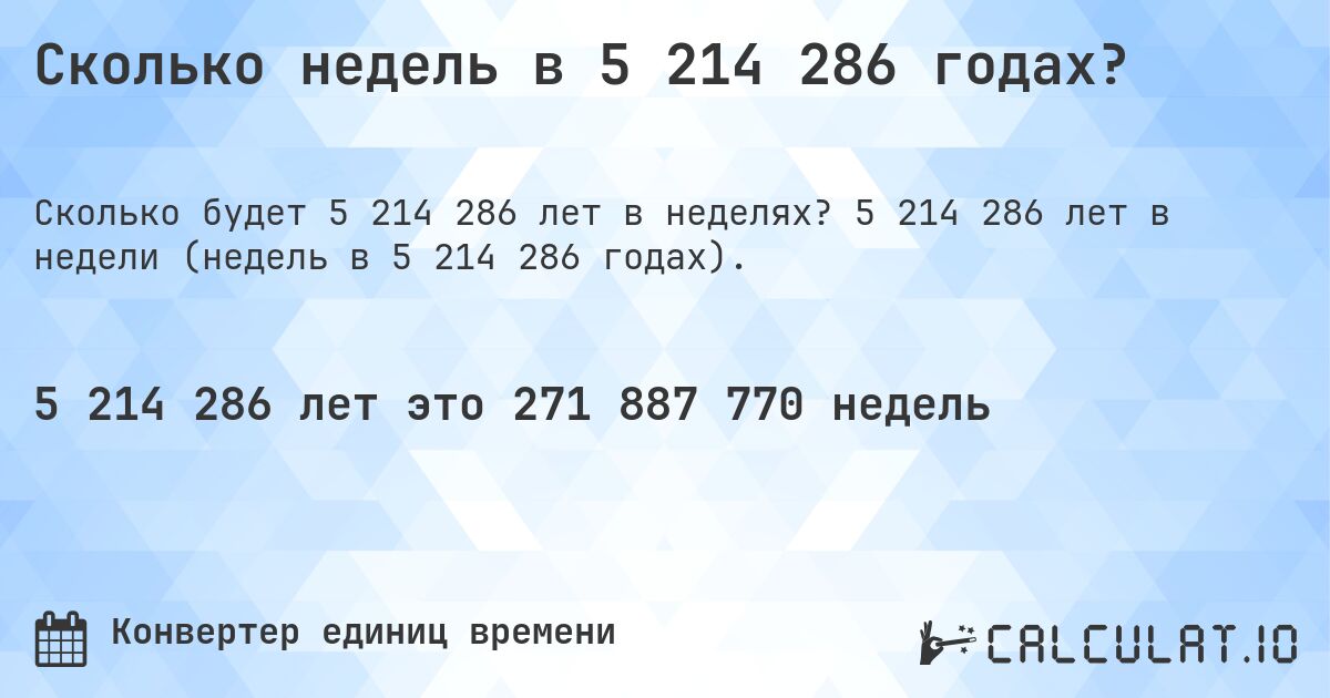 Сколько недель в 5 214 286 годах?. 5 214 286 лет в недели (недель в 5 214 286 годах).