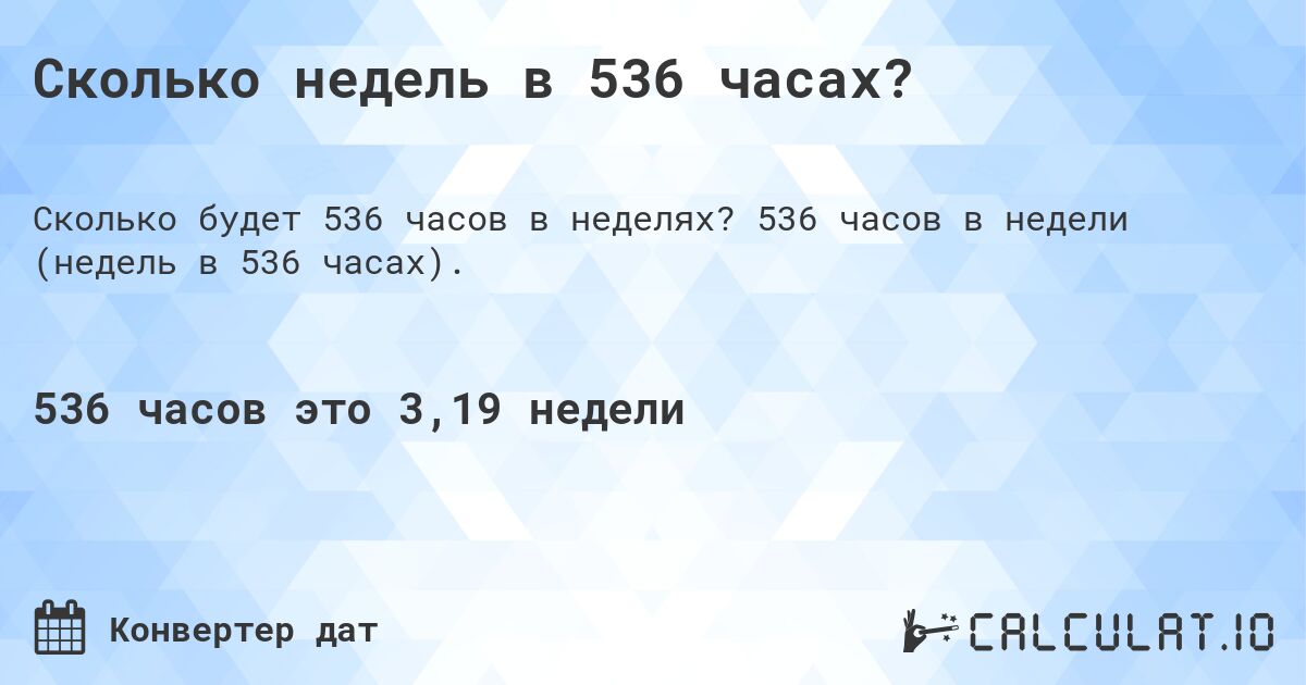 Сколько недель в 536 часах?. 536 часов в недели (недель в 536 часах).