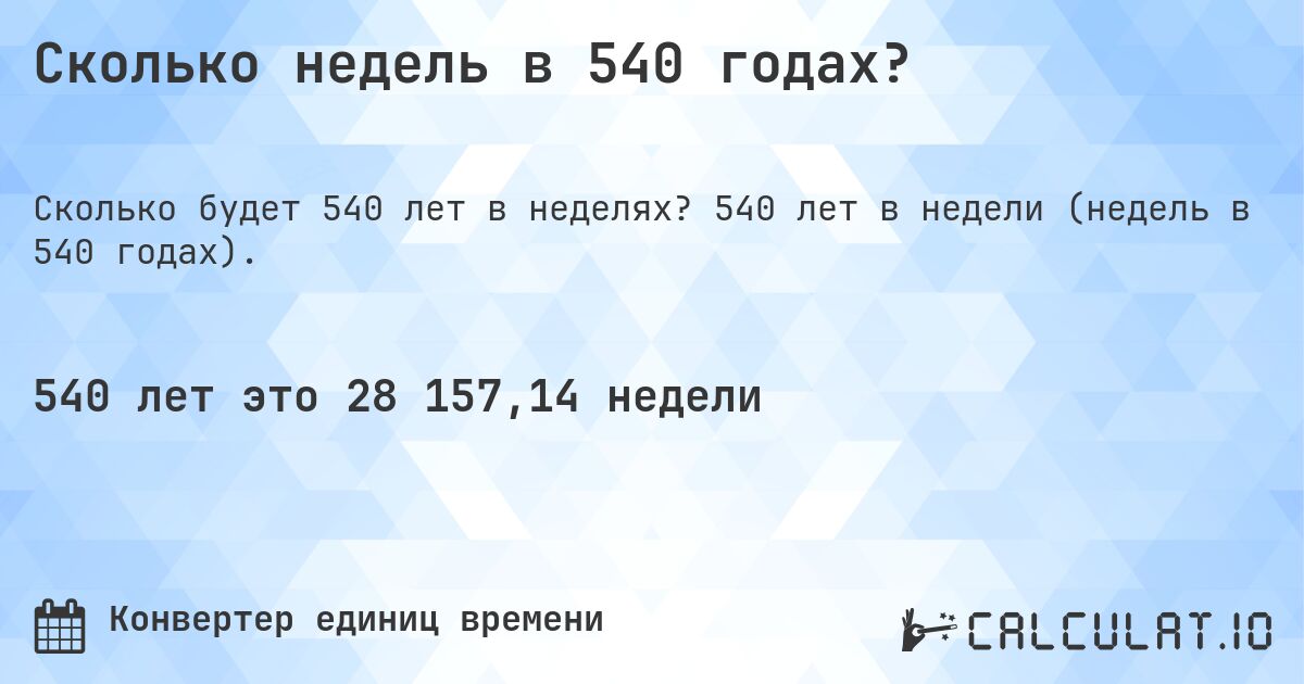 Сколько недель в 540 годах?. 540 лет в недели (недель в 540 годах).