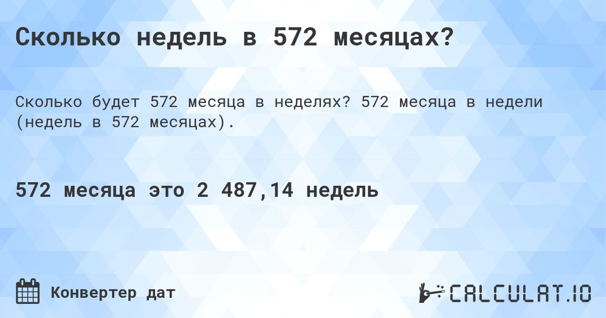 Сколько недель в 572 месяцах?. 572 месяца в недели (недель в 572 месяцах).