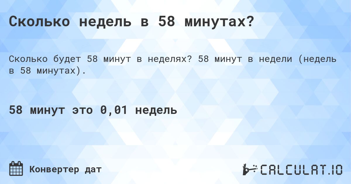 Сколько недель в 58 минутах?. 58 минут в недели (недель в 58 минутах).