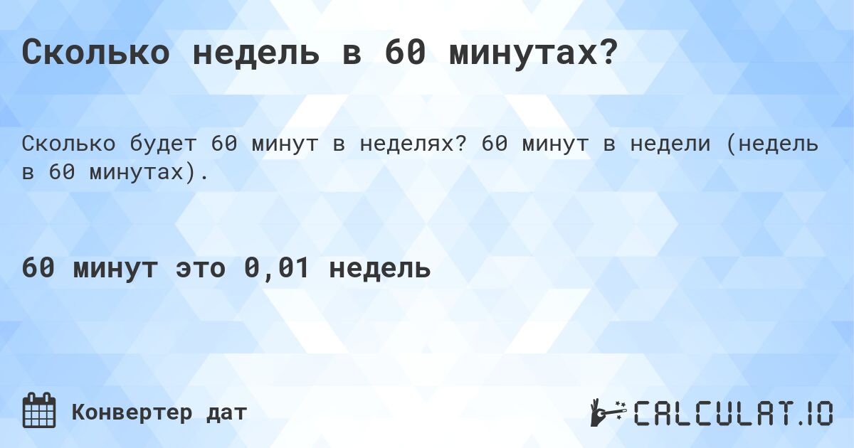 Сколько недель в 60 минутах?. 60 минут в недели (недель в 60 минутах).
