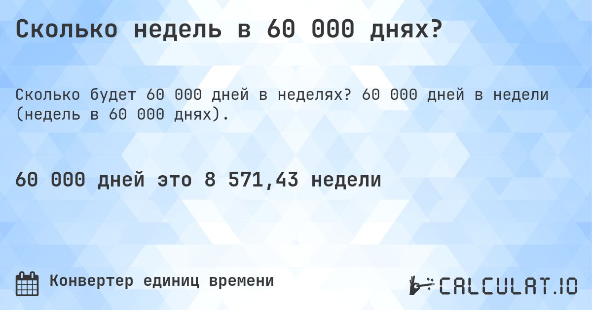Сколько недель в 60 000 днях?. 60 000 дней в недели (недель в 60 000 днях).