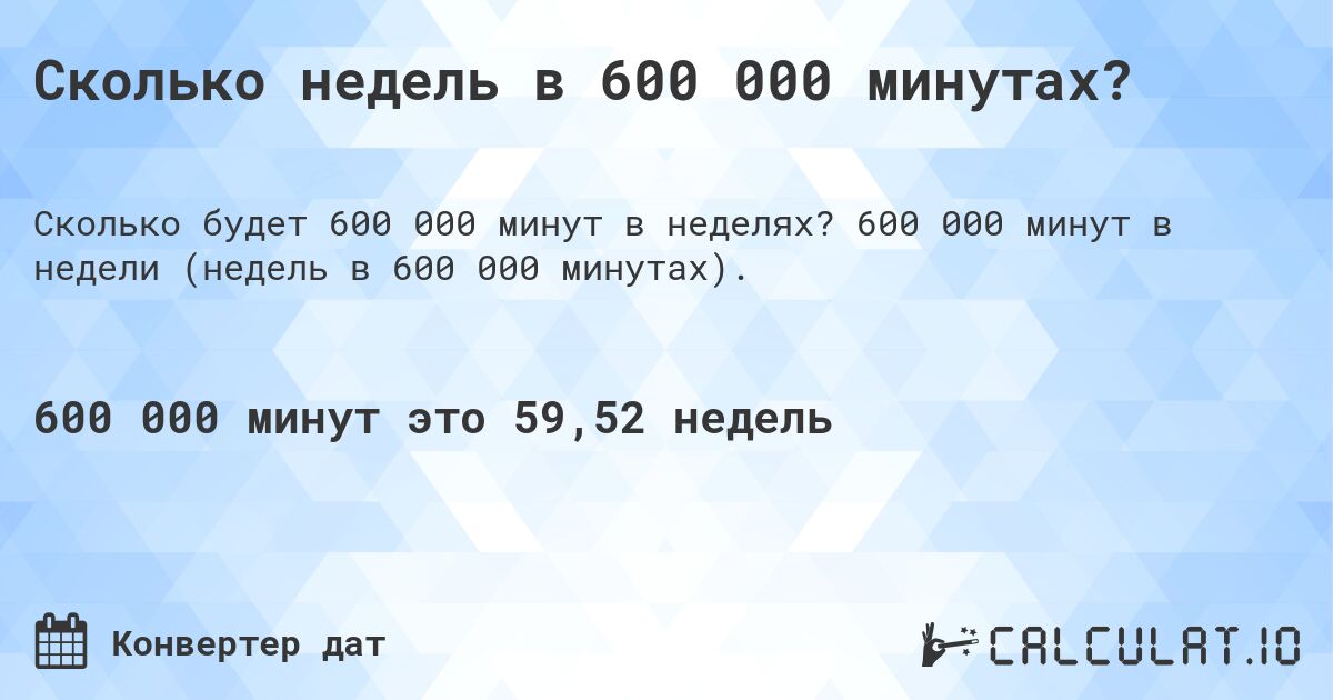 Сколько недель в 600 000 минутах?. 600 000 минут в недели (недель в 600 000 минутах).