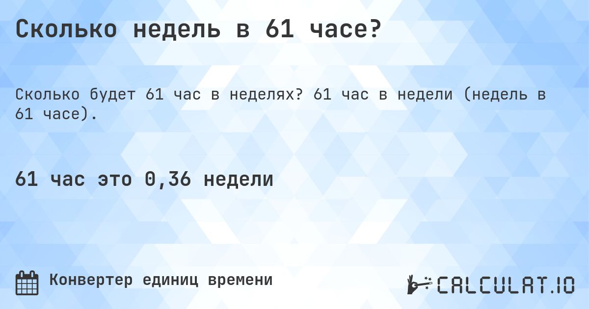 Сколько недель в 61 часе?. 61 час в недели (недель в 61 часе).