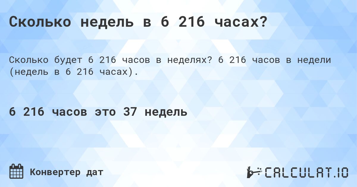 Сколько недель в 6 216 часах?. 6 216 часов в недели (недель в 6 216 часах).