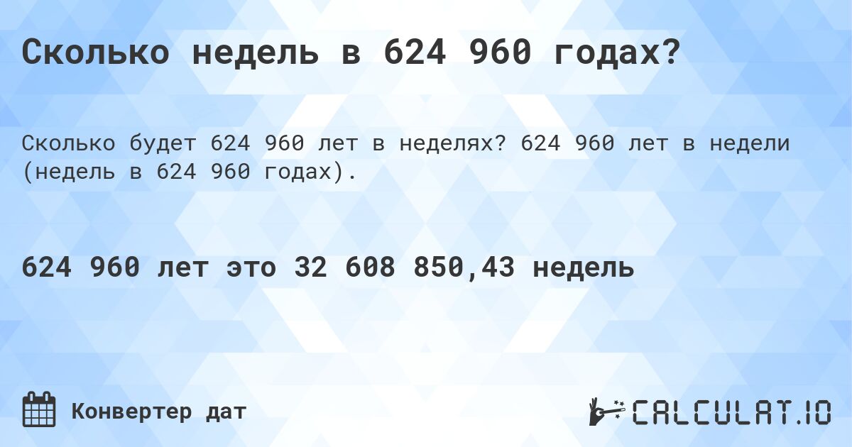 Сколько недель в 624 960 годах?. 624 960 лет в недели (недель в 624 960 годах).