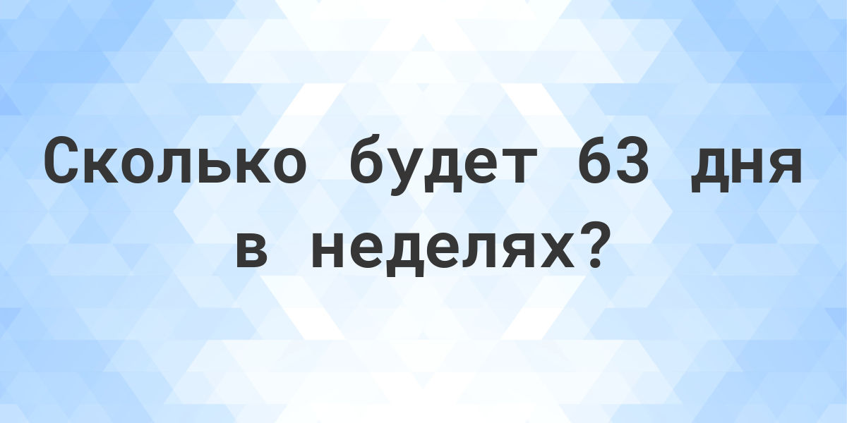 Сколько секунд в 60 днях