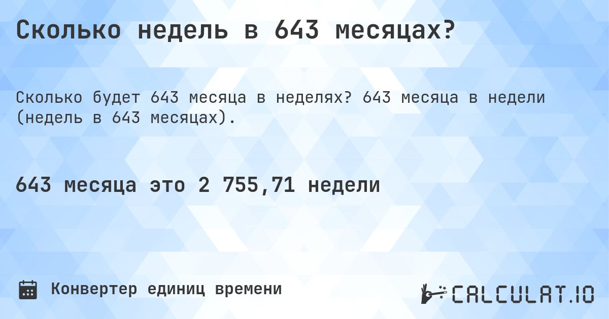 Сколько недель в 643 месяцах?. 643 месяца в недели (недель в 643 месяцах).