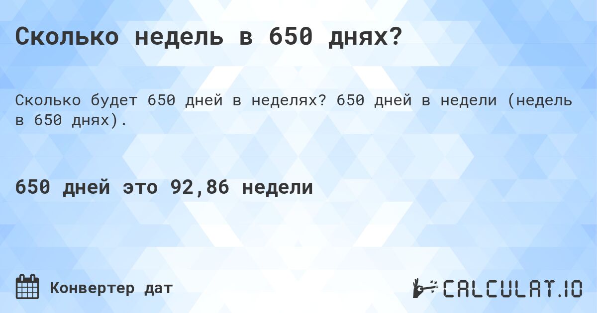 Сколько недель в 650 днях?. 650 дней в недели (недель в 650 днях).