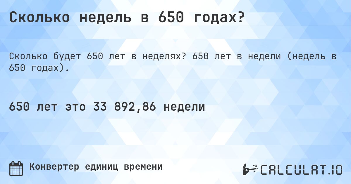 Сколько недель в 650 годах?. 650 лет в недели (недель в 650 годах).