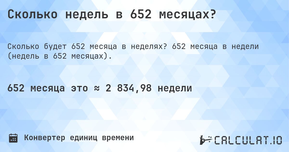 Сколько недель в 652 месяцах?. 652 месяца в недели (недель в 652 месяцах).
