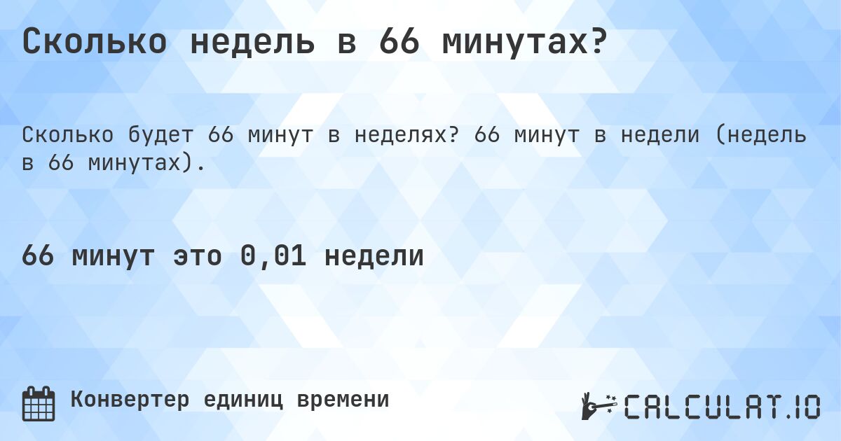 Сколько недель в 66 минутах?. 66 минут в недели (недель в 66 минутах).