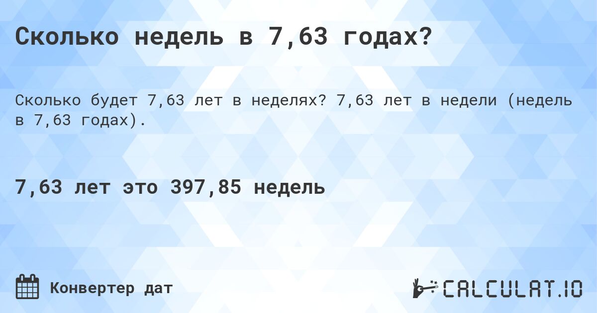 Сколько недель в 7,63 годах?. 7,63 лет в недели (недель в 7,63 годах).