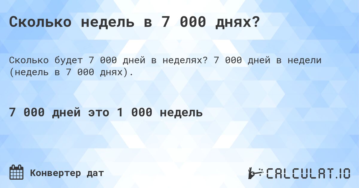 Сколько недель в 7 000 днях?. 7 000 дней в недели (недель в 7 000 днях).