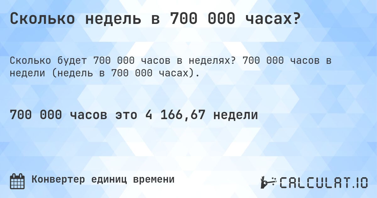 Сколько недель в 700 000 часах?. 700 000 часов в недели (недель в 700 000 часах).