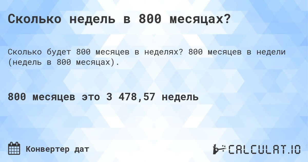 Сколько недель в 800 месяцах?. 800 месяцев в недели (недель в 800 месяцах).