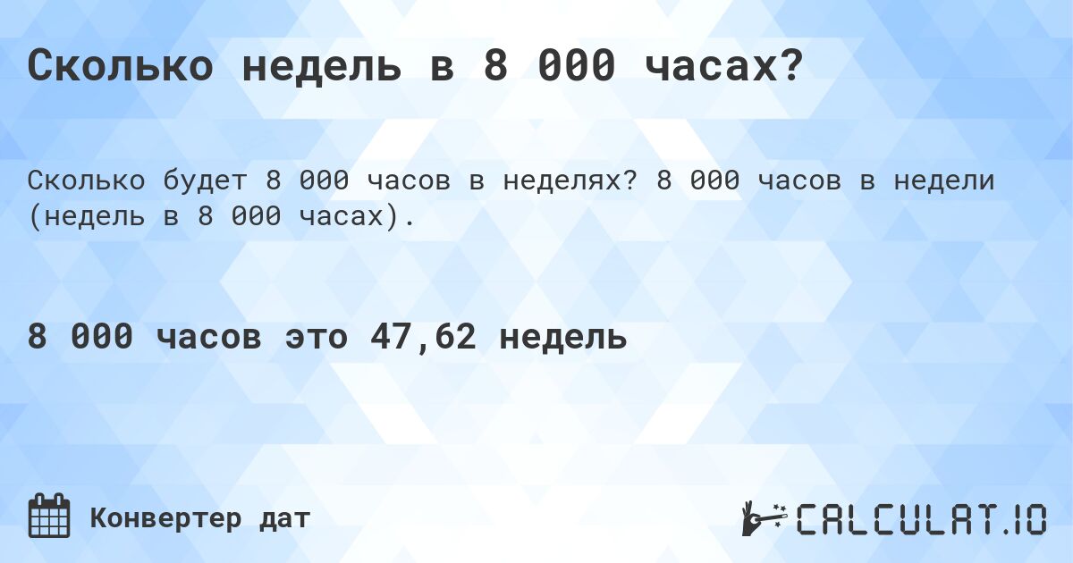 Сколько недель в 8 000 часах?. 8 000 часов в недели (недель в 8 000 часах).