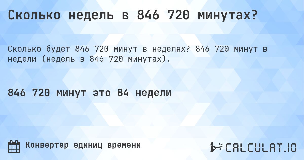 Сколько недель в 846 720 минутах?. 846 720 минут в недели (недель в 846 720 минутах).