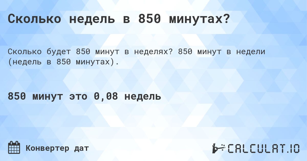 Сколько недель в 850 минутах?. 850 минут в недели (недель в 850 минутах).